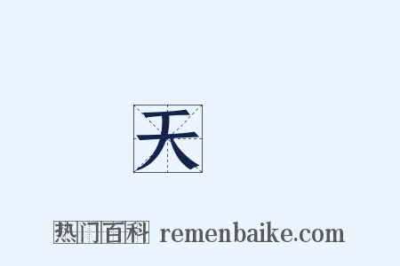 天淵是什么意思的图片